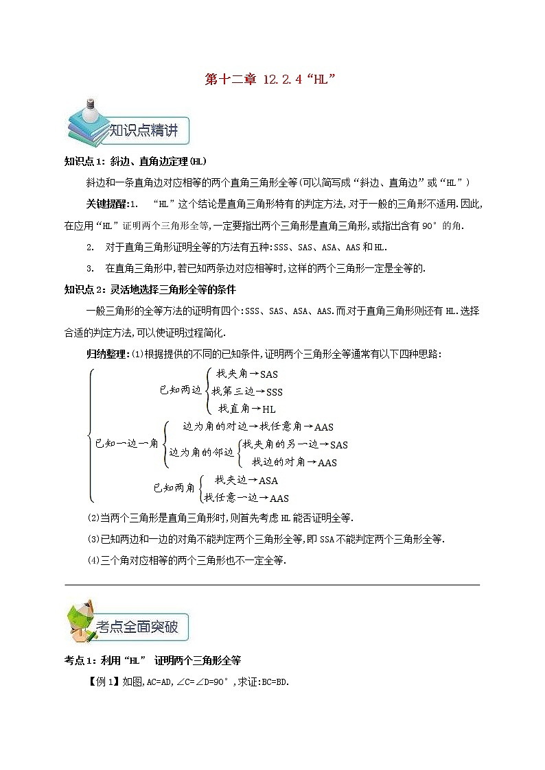 人教版2020年八年级数学上册 第12章 全等三角形12.2三角形全等的判定12.2.4“HL” 备课资料教案（含答案）第1页