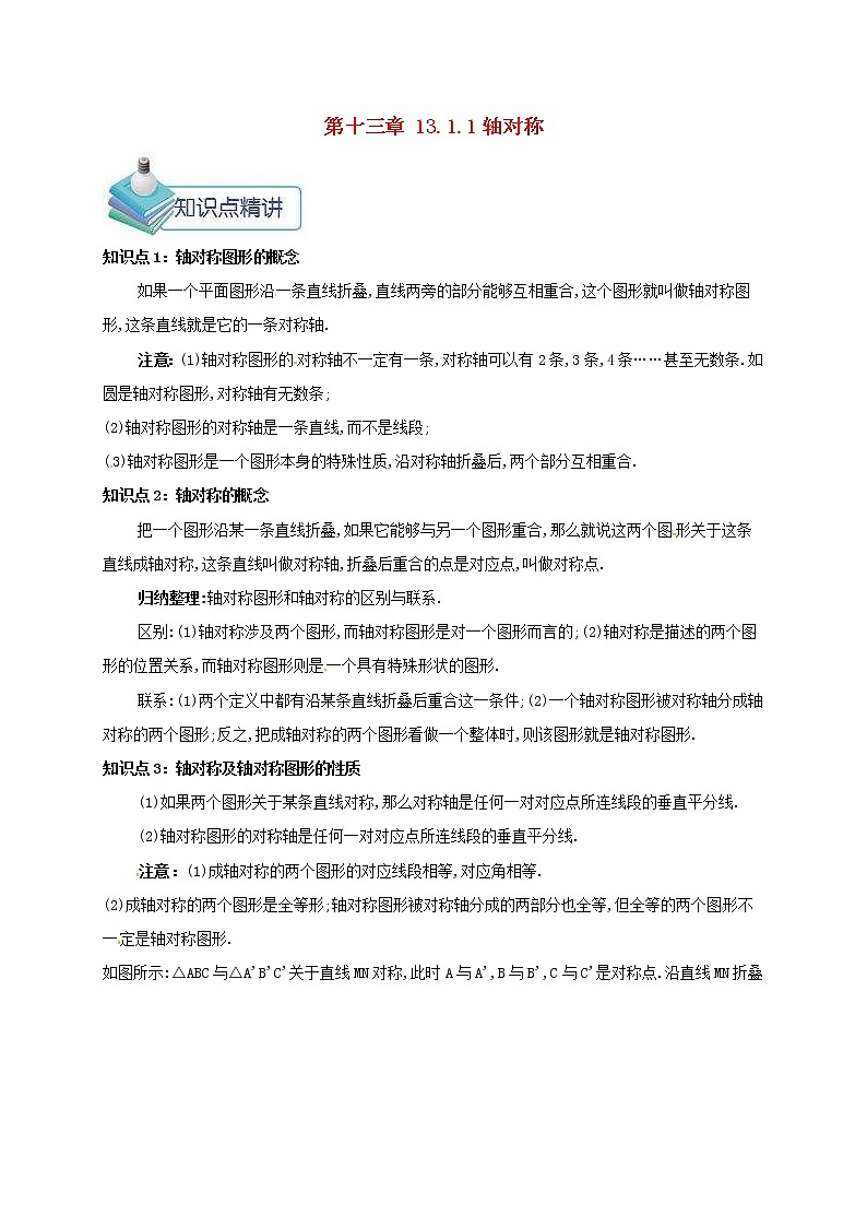 人教版2020年八年级数学上册 第13章 轴对称13.1轴对称13.1.1轴对称 备课资料教案（含答案）01