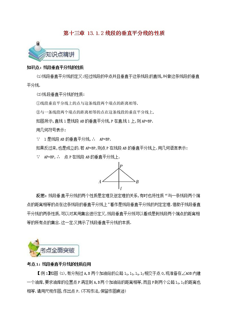 人教版2020年八年级数学上册 第13章 轴对称13.1轴对称13.1.2线段的垂直平分线的性质 备课资料教案（含答案）第1页