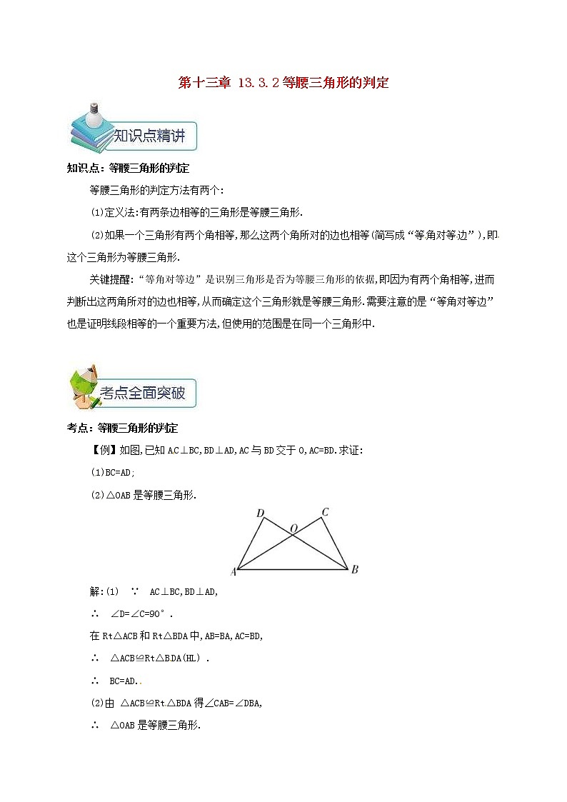 人教版2020年八年级数学上册 第13章 轴对称13.3等腰三角形13.3.2等腰三角形的判定 备课资料教案（含答案）01
