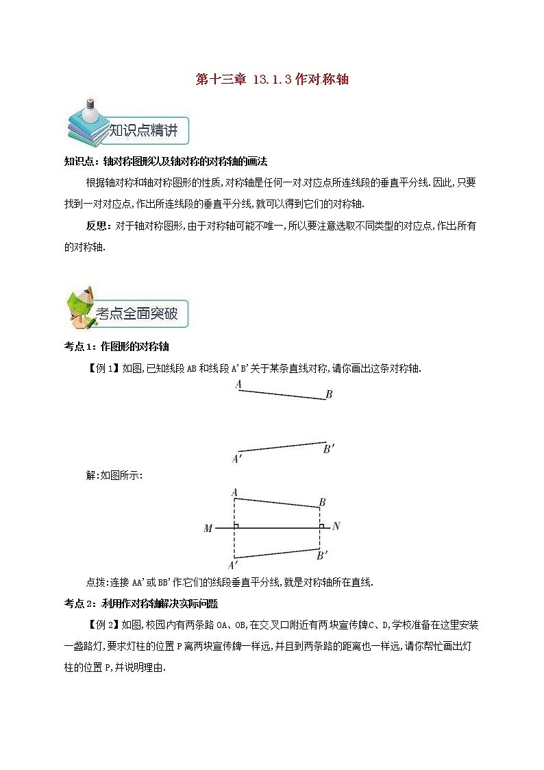 人教版2020年八年级数学上册 第13章 轴对称13.1轴对称13.1.3作对称轴 备课资料教案（含答案）01