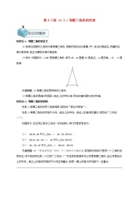 初中第十三章 轴对称13.3 等腰三角形13.3.1 等腰三角形教案及反思