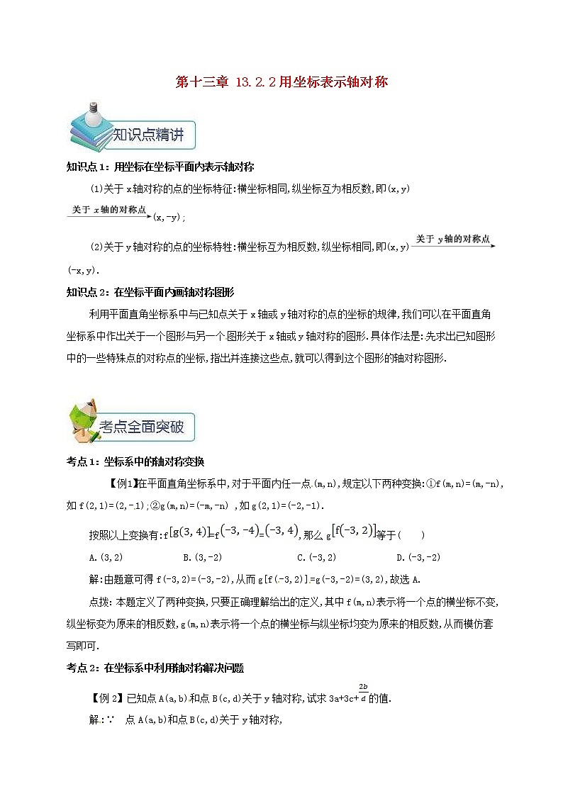 人教版2020年八年级数学上册 第13章 轴对称13.2画轴对称图形13.2.2用坐标表示轴对称 备课资料教案（含答案）01