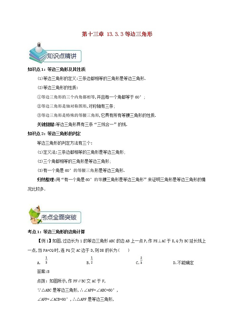 人教版2020年八年级数学上册 第13章 轴对称13.3等腰三角形13.3.3等边三角形 备课资料教案（含答案）01