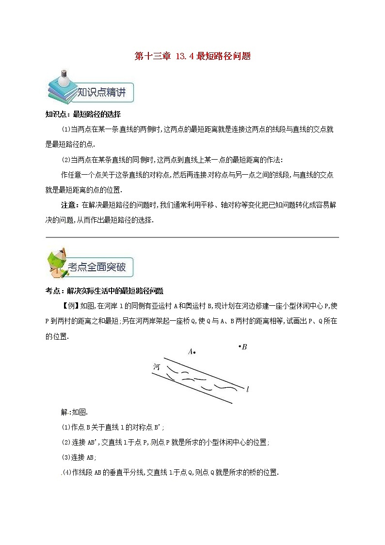 人教版2020年八年级数学上册 第13章 轴对称13.4课题学习最短路径问题 备课资料教案（含答案）01