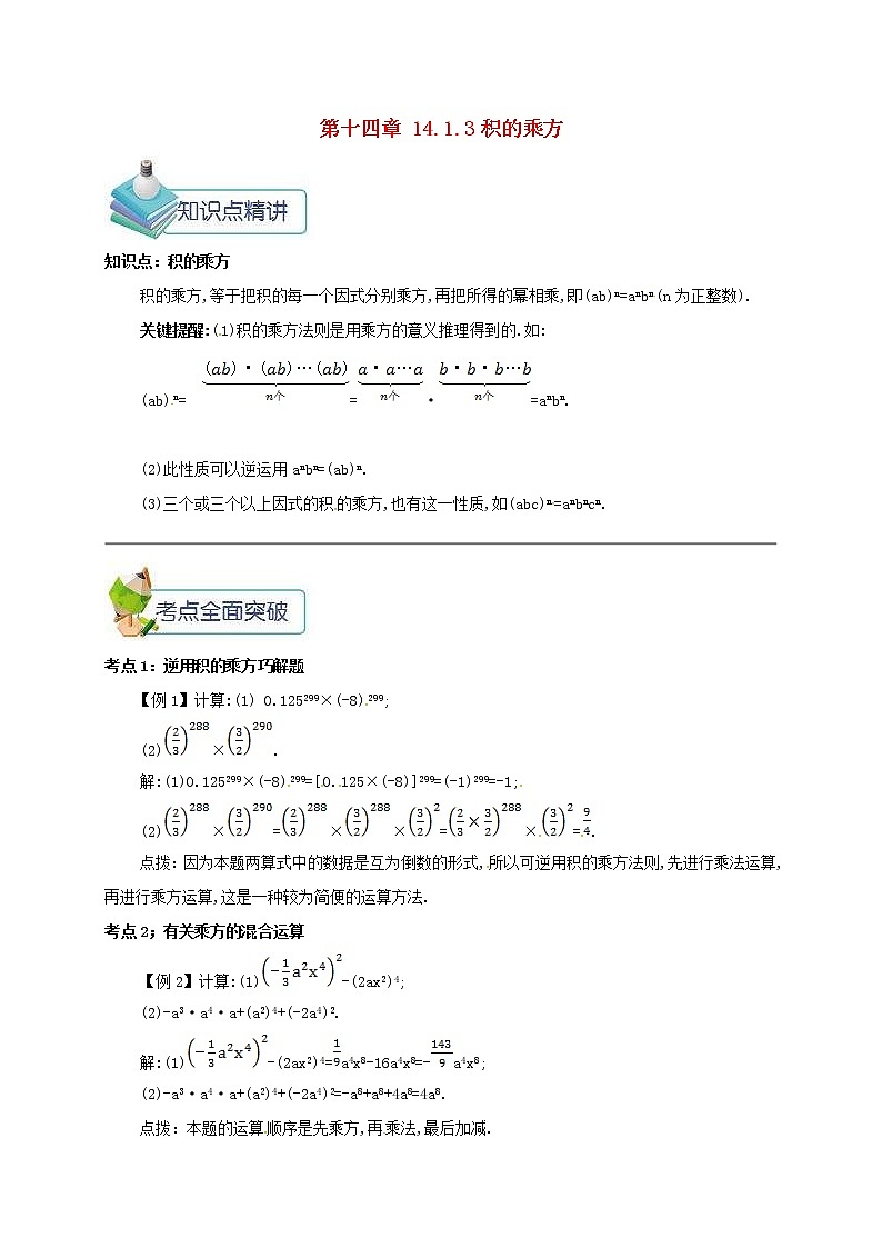 人教版2020年八年级数学上册 第14章 整式的乘法与因式分解14.1整式的乘法14.1.3积的乘方 备课资料教案（含答案）01