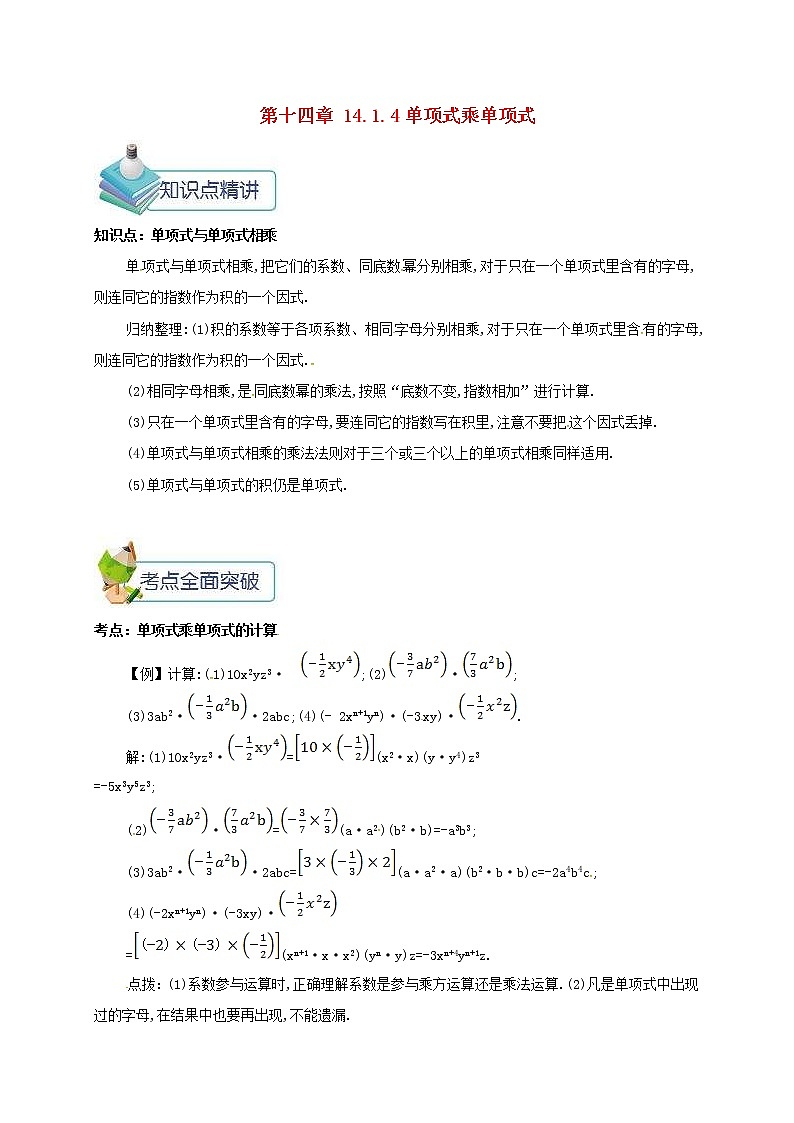 人教版2020年八年级数学上册 第14章 整式的乘法与因式分解14.1整式的乘法14.1.4单项式乘单项式 备课资料教案（含答案）01