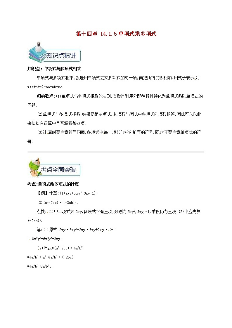 人教版2020年八年级数学上册 第14章 整式的乘法与因式分解14.1整式的乘法14.1.5单项式乘多项式 备课资料教案（含答案）01
