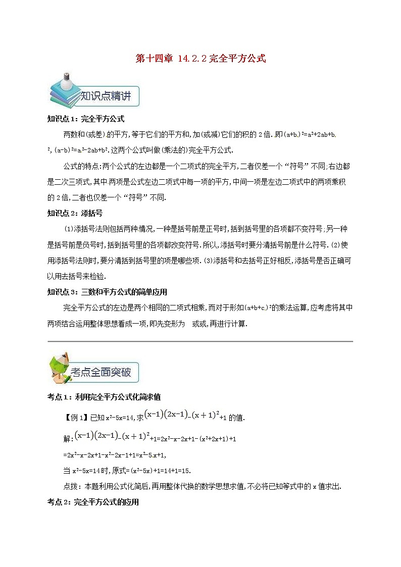 人教版2020年八年级数学上册 第14章 整式的乘法与因式分解14.2乘法公式14.2.2完全平方公式 备课资料教案（含答案）01