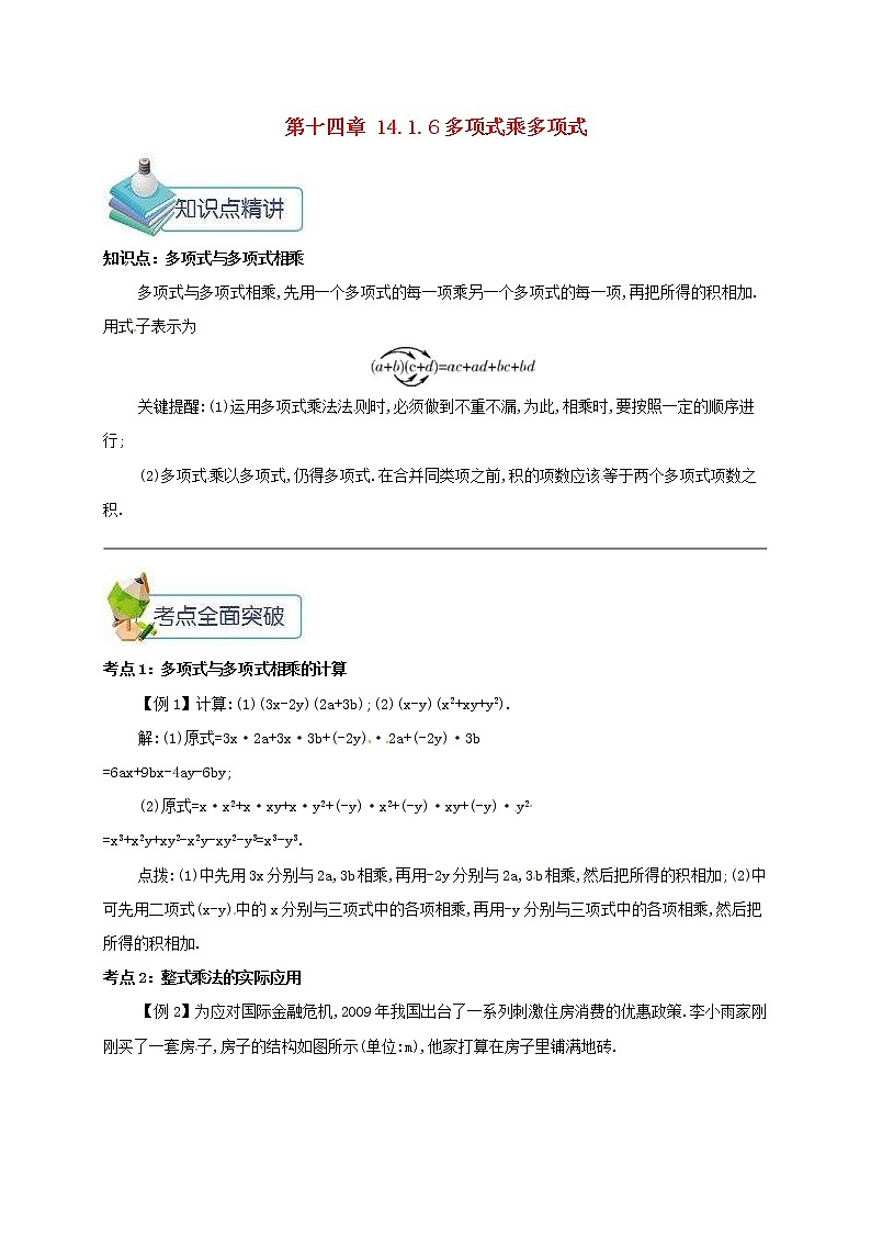 人教版2020年八年级数学上册 第14章 整式的乘法与因式分解14.1整式的乘法14.1.6多项式乘多项式 备课资料教案（含答案）01