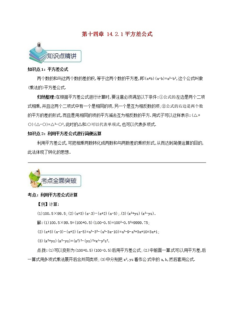 人教版2020年八年级数学上册 第14章 整式的乘法与因式分解14.2乘法公式14.2.1平方差公式 备课资料教案（含答案）01