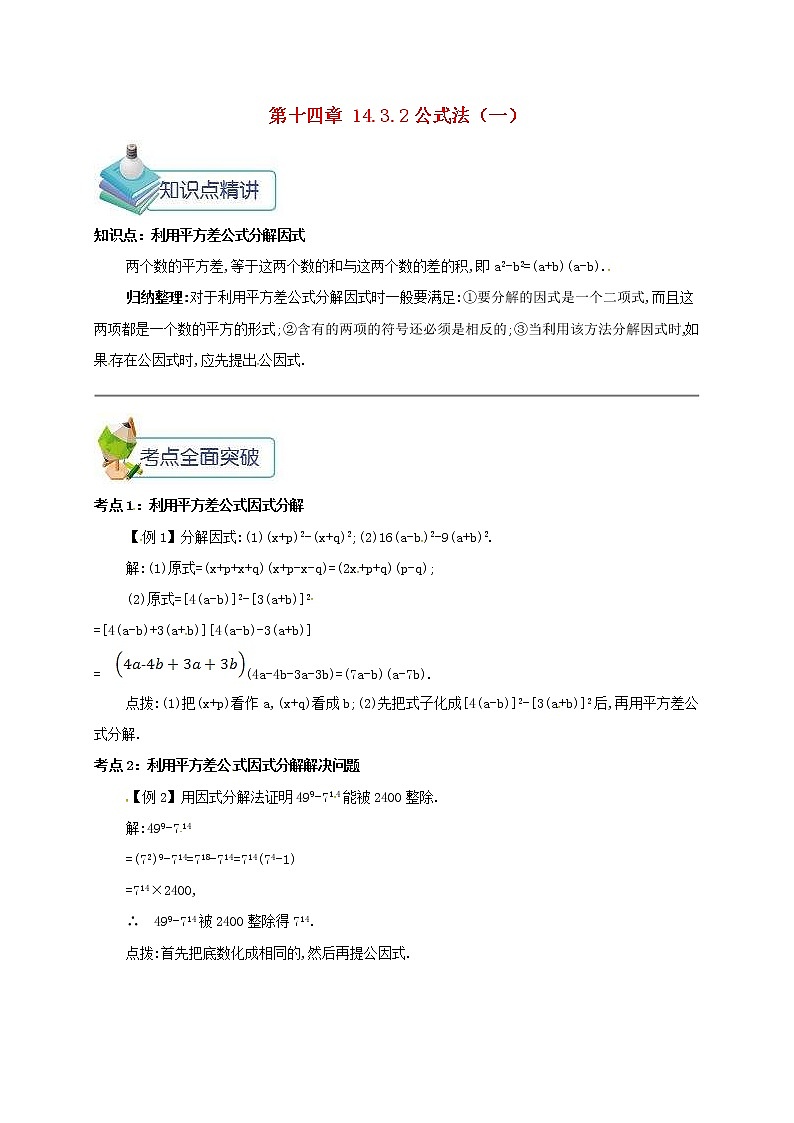 人教版2020年八年级数学上册 第14章 整式的乘法与因式分解14.3因式分解14.3.2公式法一 备课资料教案（含答案）01