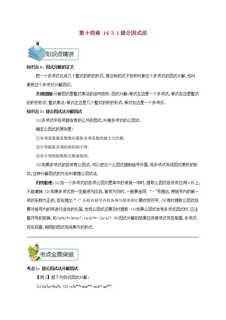人教版2020年八年级数学上册 第14章 整式的乘法与因式分解14.3因式分解14.3.1提公因式法 备课资料教案（含答案）01
