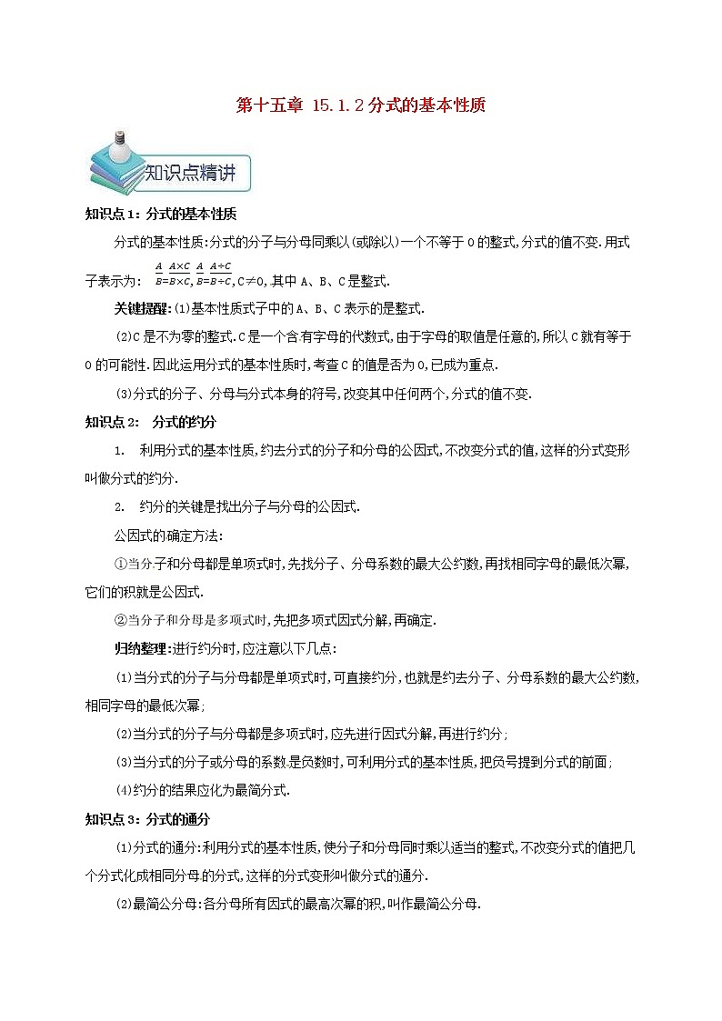 人教版2020年八年级数学上册 第15章 分式15.1分式15.1.2分式的基本性质 备课资料教案（含答案）01