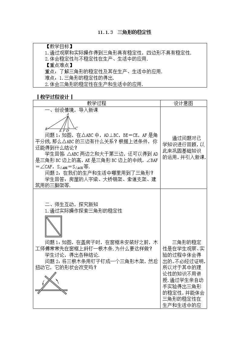 2020年人教版八年级数学上册教案： 11.1.3　三角形的稳定性01