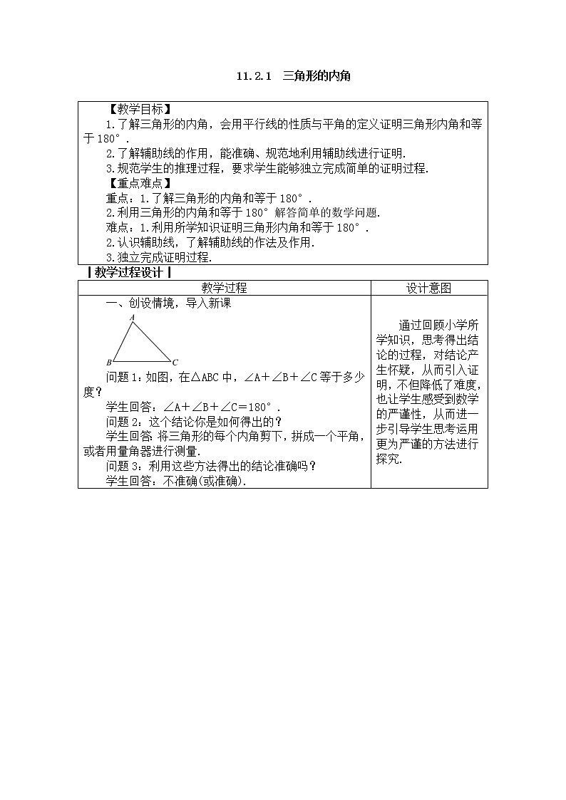 2020年人教版八年级数学上册教案： 11.2.1　三角形的内角01