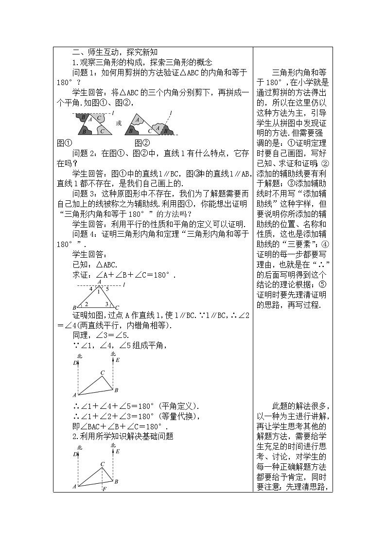 2020年人教版八年级数学上册教案： 11.2.1　三角形的内角02