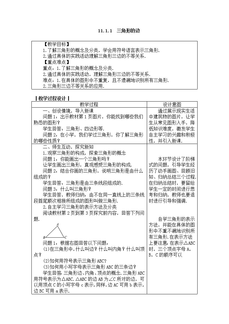 2020年人教版八年级数学上册教案： 11.1.1　三角形的边01