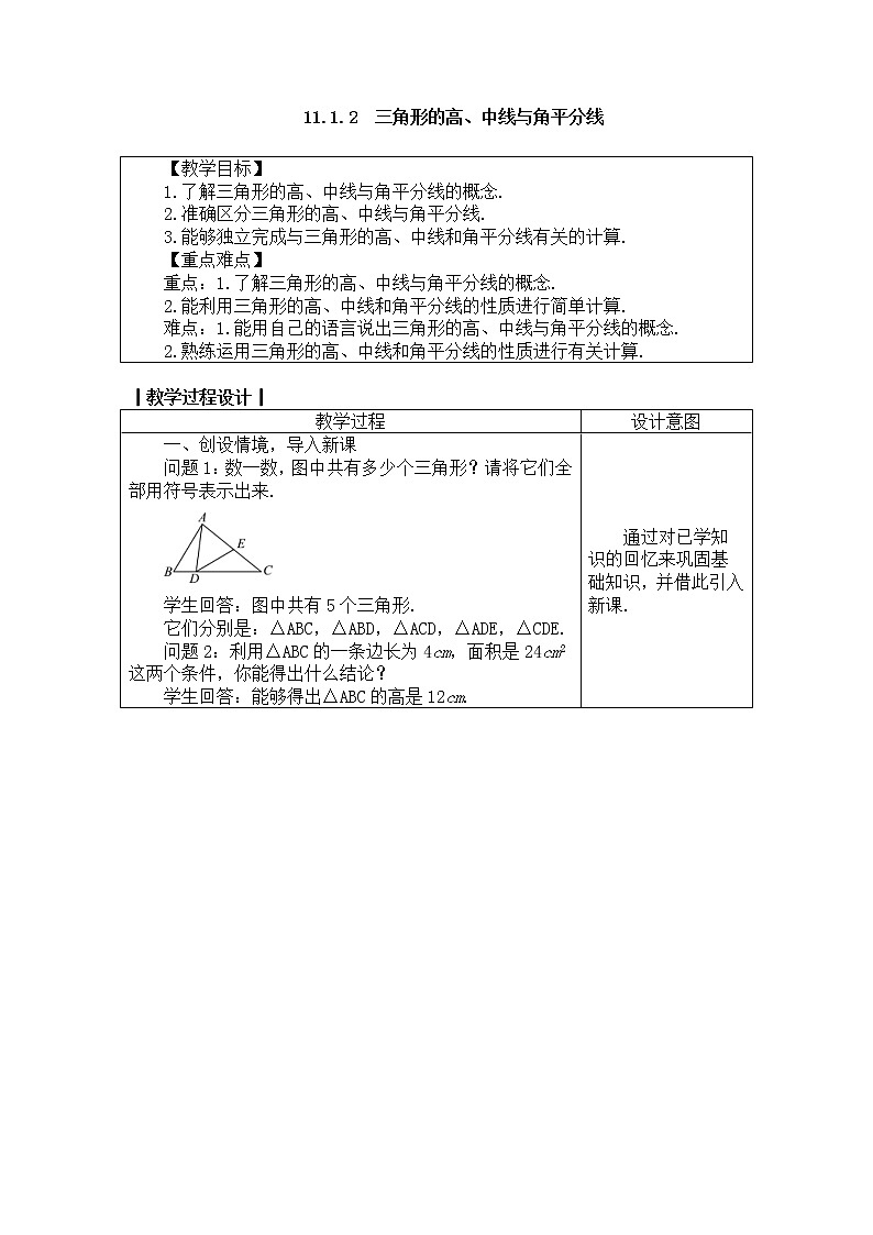 2020年人教版八年级数学上册教案： 11.1.2　三角形的高、中线与角平分线01
