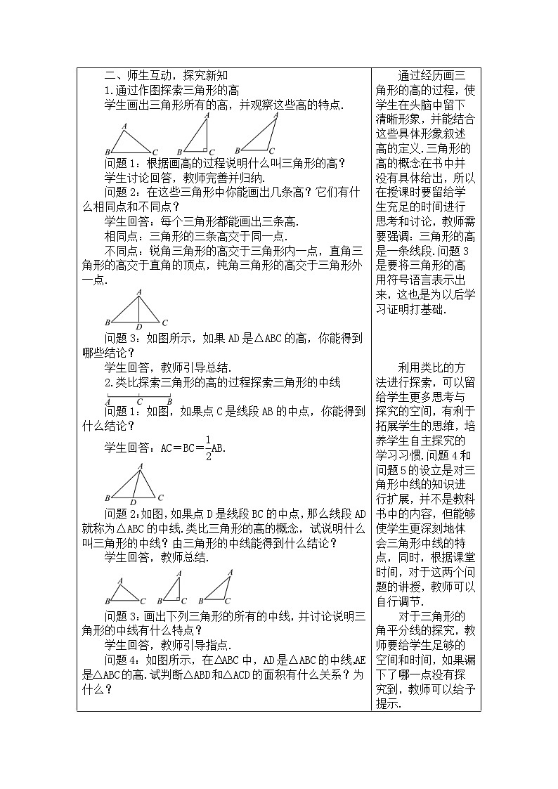 2020年人教版八年级数学上册教案： 11.1.2　三角形的高、中线与角平分线02