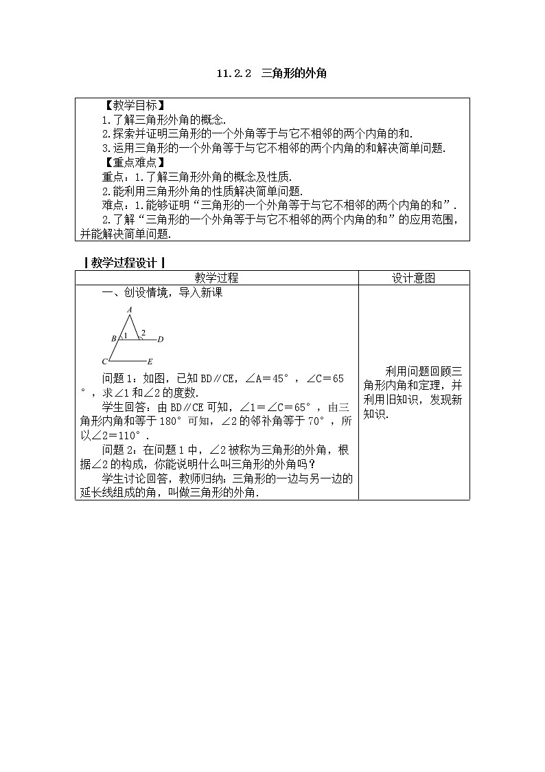 2020年人教版八年级数学上册教案： 11.2.2　三角形的外角01