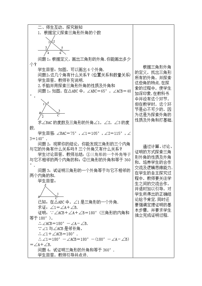 2020年人教版八年级数学上册教案： 11.2.2　三角形的外角02