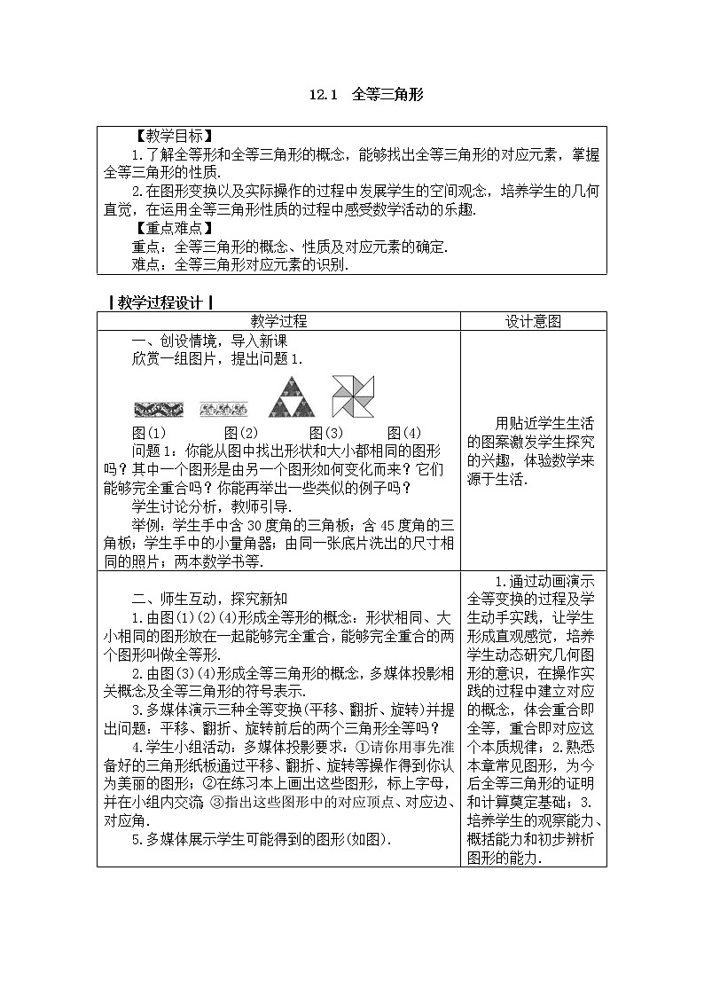 2020年人教版八年级数学上册教案： 12.1　全等三角形01