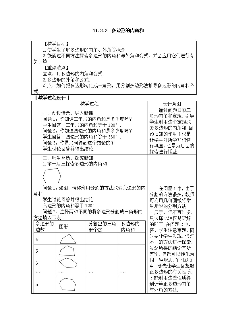 2020年人教版八年级数学上册教案： 11.3.2　多边形的内角和01