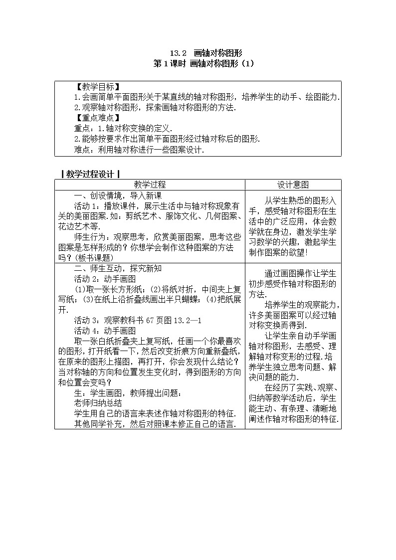 2020年人教版八年级数学上册教案： 13.2　画轴对称图形01