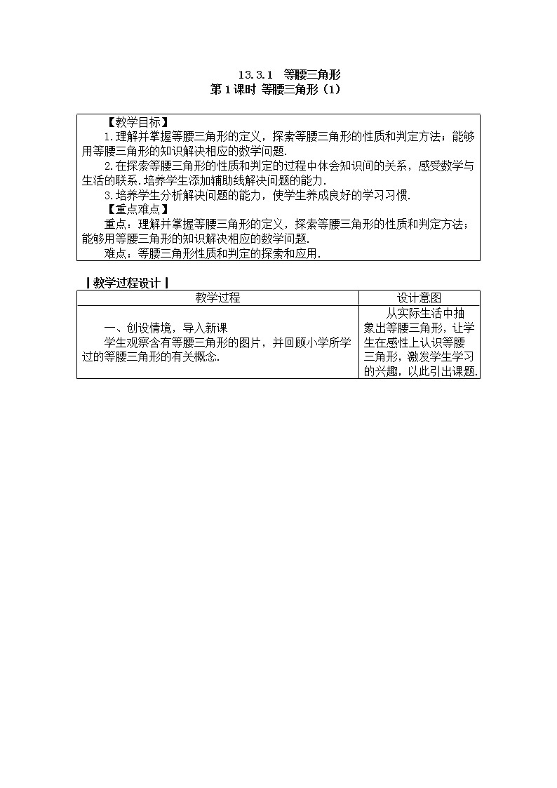 2020年人教版八年级数学上册教案： 13.3.1　等腰三角形01