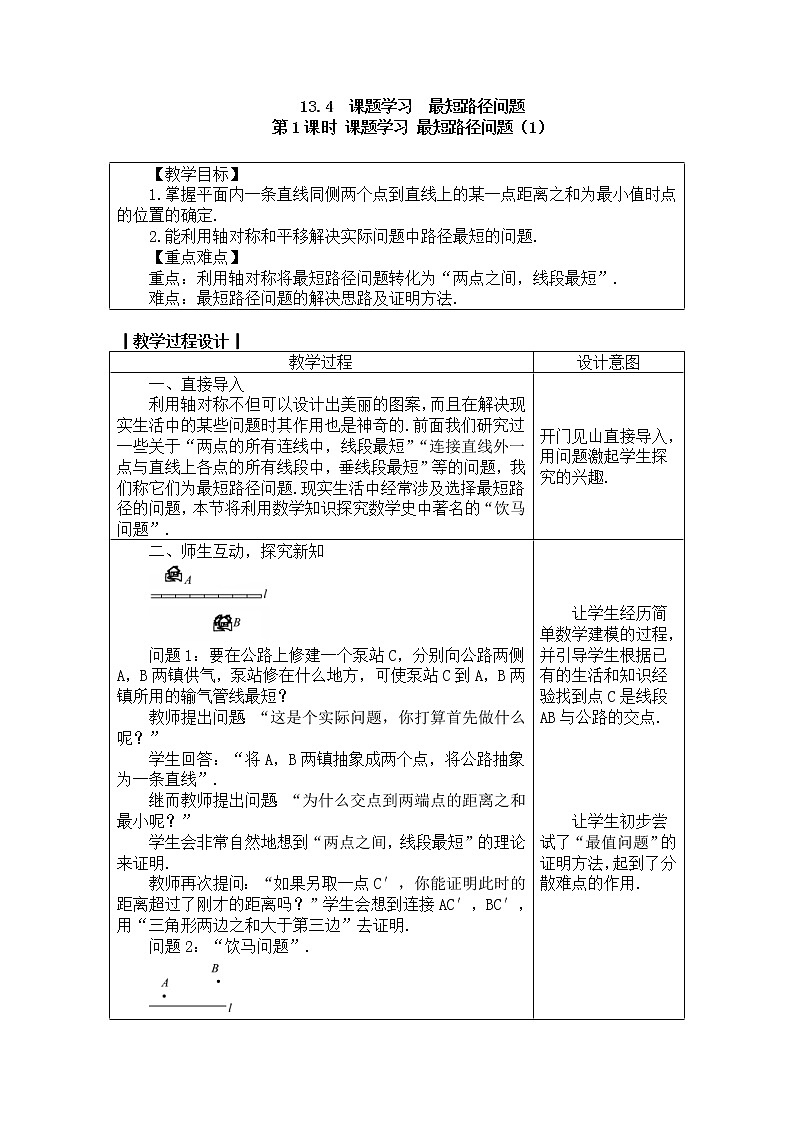 2020年人教版八年级数学上册教案： 13.4第1课时 课题学习 最短路径问题（1）01