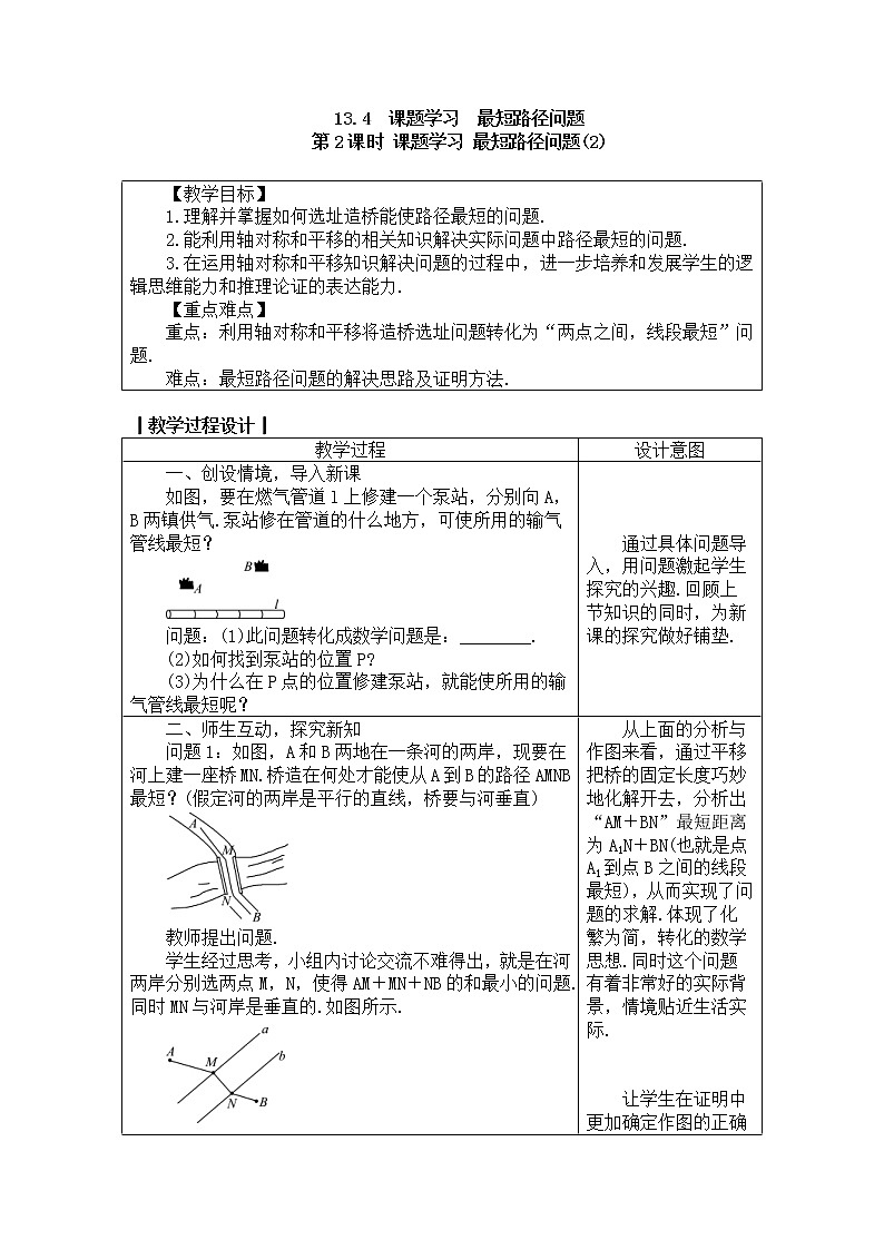 2020年人教版八年级数学上册教案： 13.4 第2课时 课题学习 最短路径问题（2）01