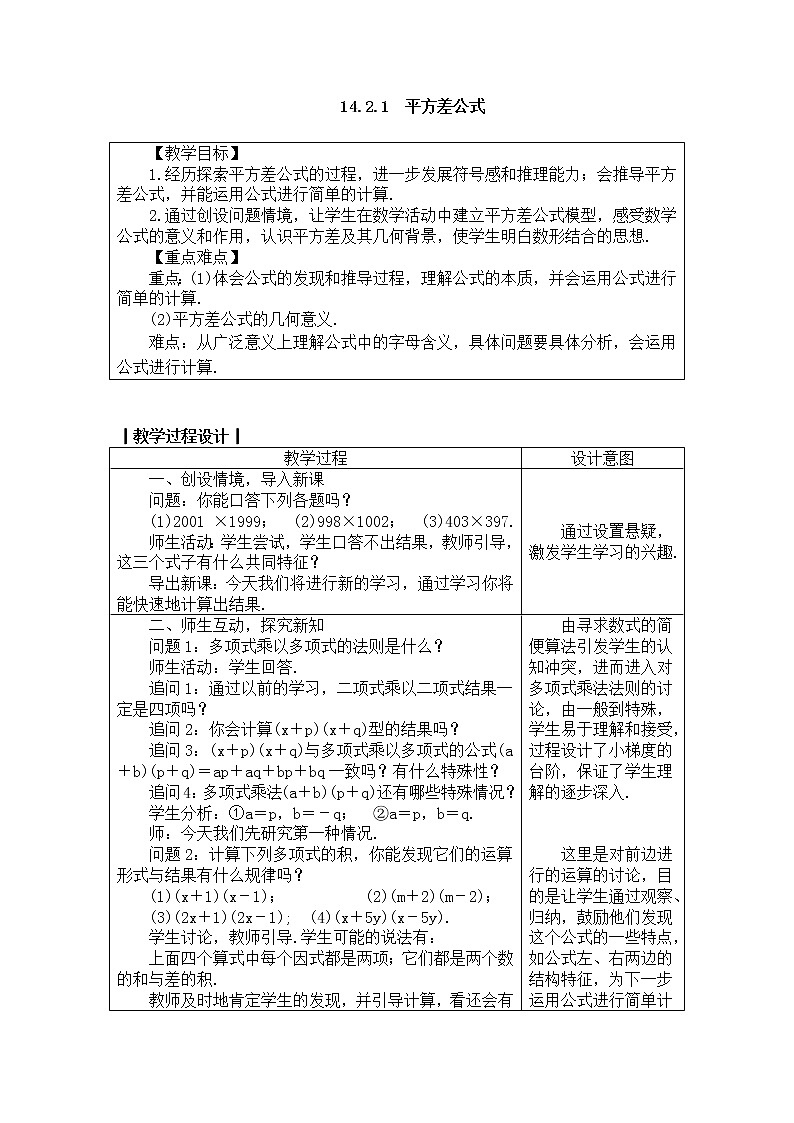 2020年人教版八年级数学上册教案： 14.2.1　平方差公式01