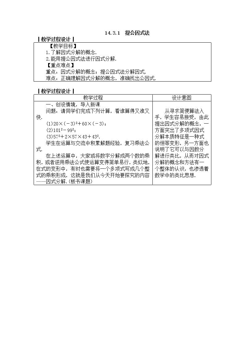 2020年人教版八年级数学上册教案： 14.3.1　提公因式法01