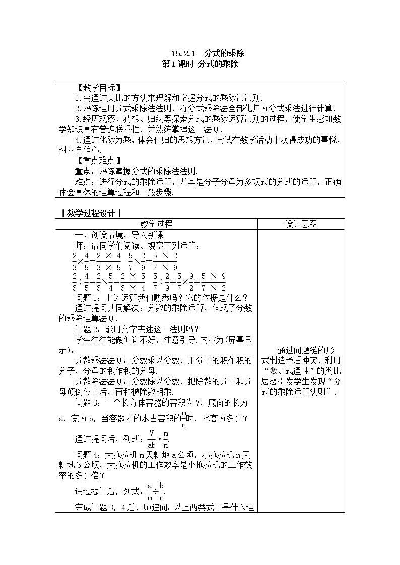 2020年人教版八年级数学上册教案： 15.2.1　分式的乘除01