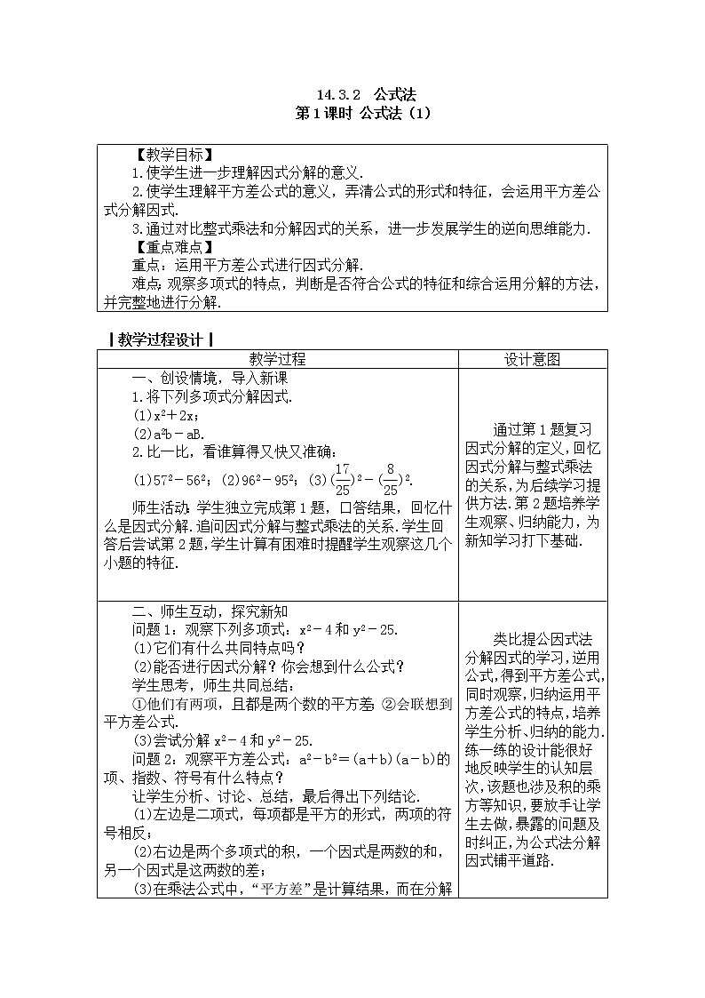 2020年人教版八年级数学上册教案： 14.3.2　公式法01