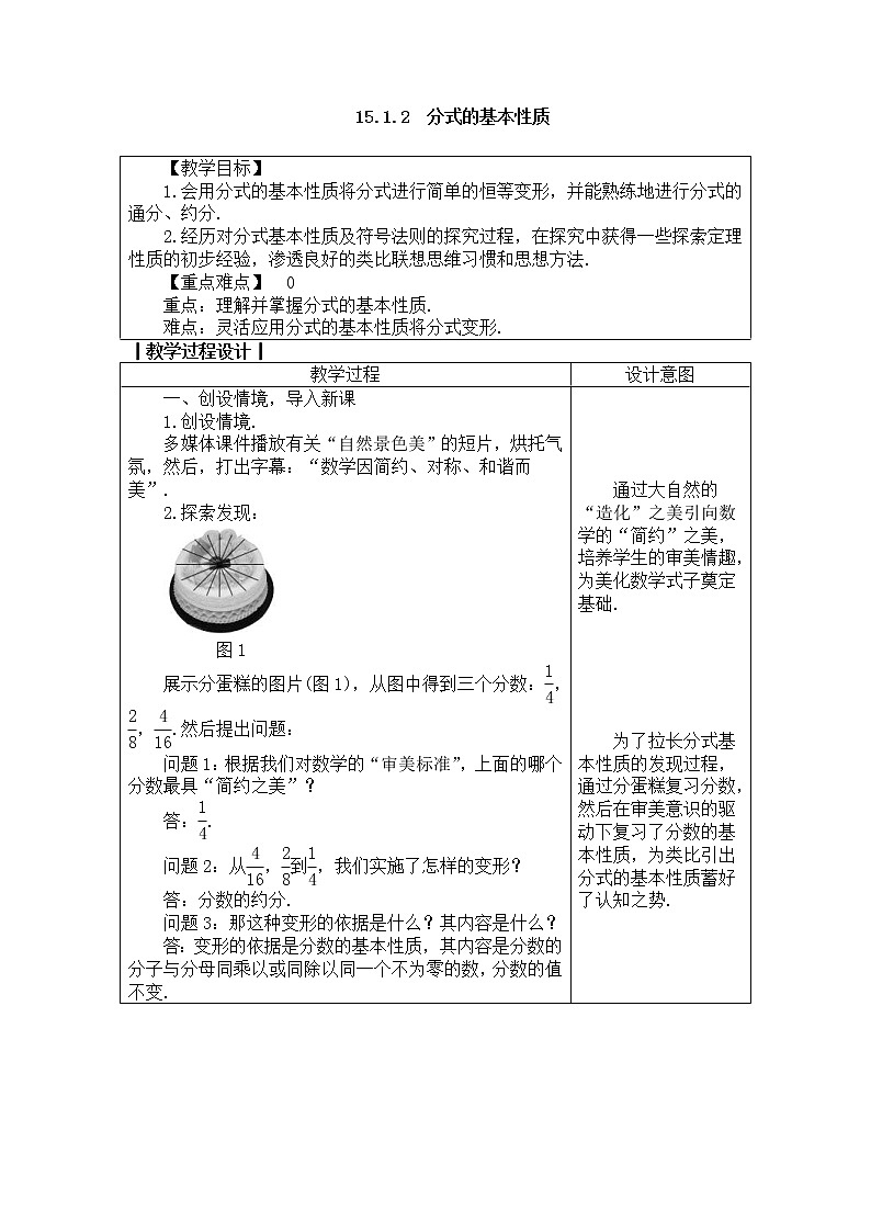 2020年人教版八年级数学上册教案： 15.1.2　分式的基本性质01