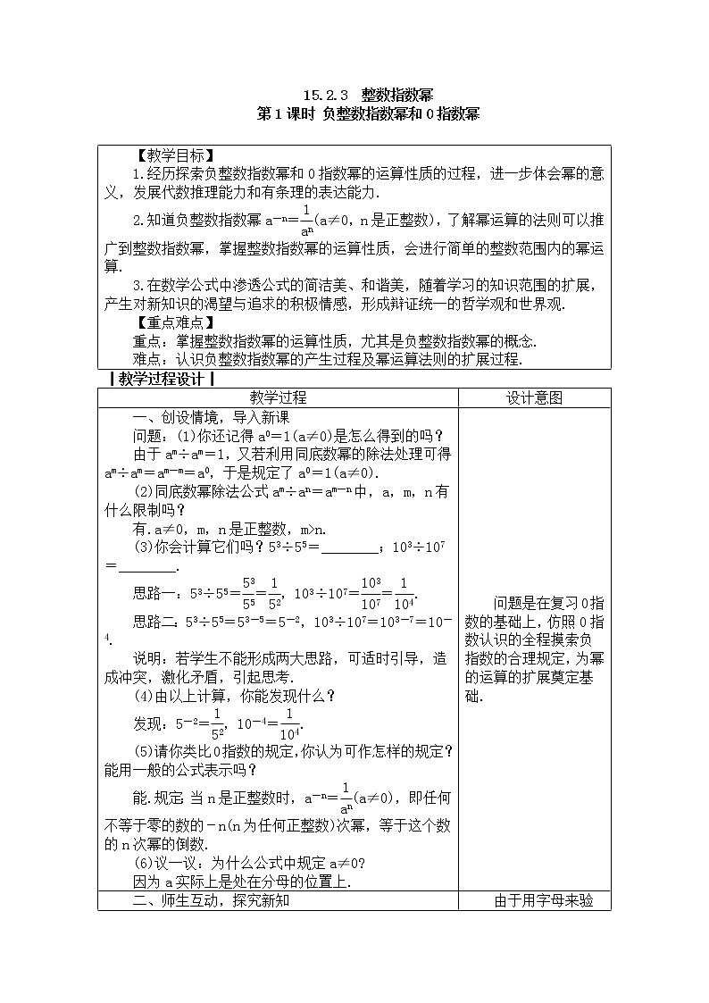 2020年人教版八年级数学上册教案： 15.2.3　整数指数幂01