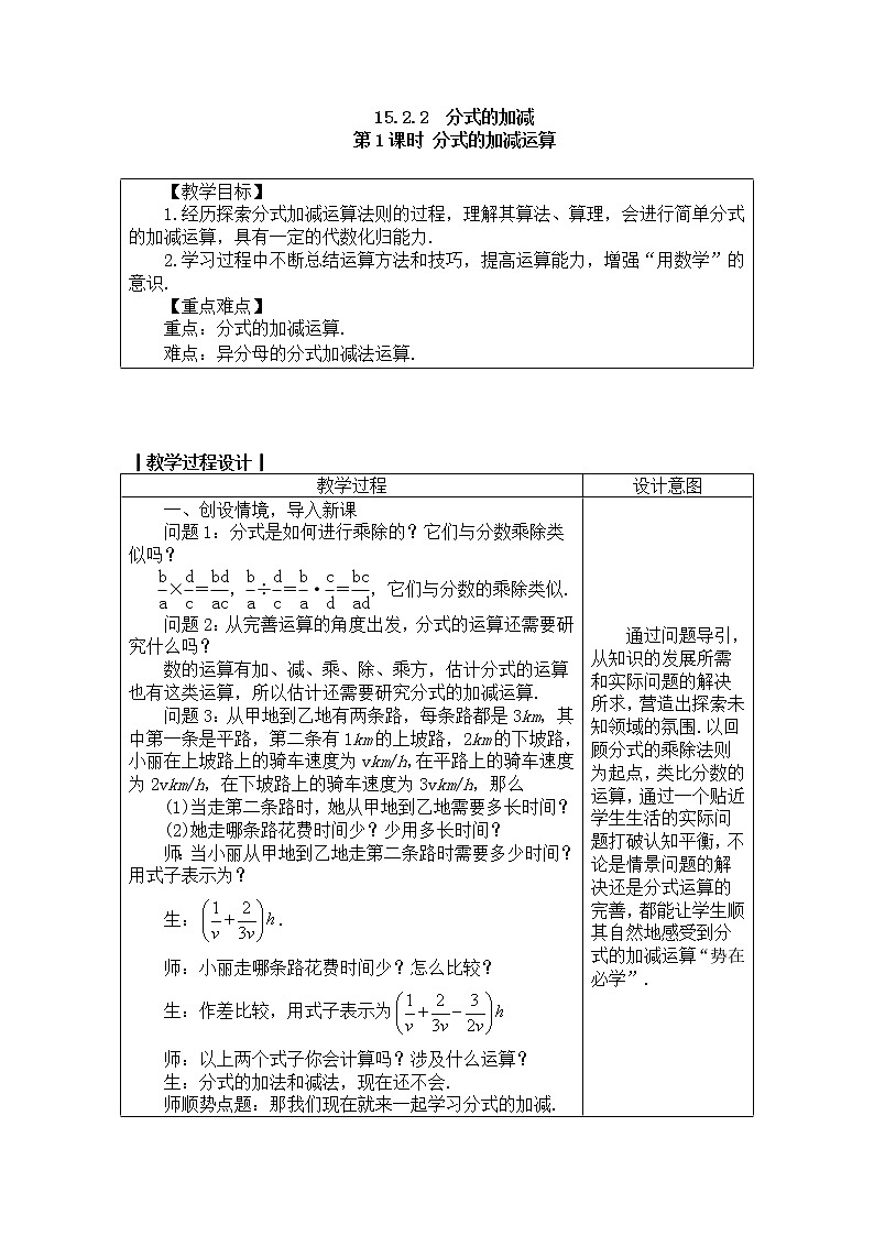 2020年人教版八年级数学上册教案： 15.2.2　分式的加减01