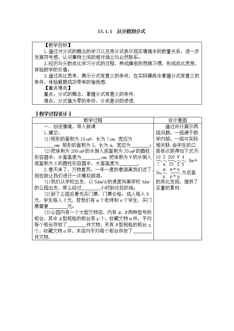 2020年人教版八年级数学上册教案： 15.1.1　从分数到分式01