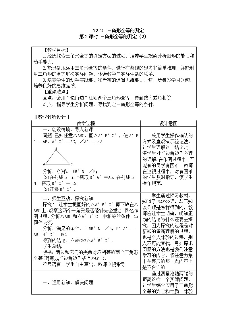 2020年人教版八年级数学上册教案：12.2.2三角形全等的判定（2）01