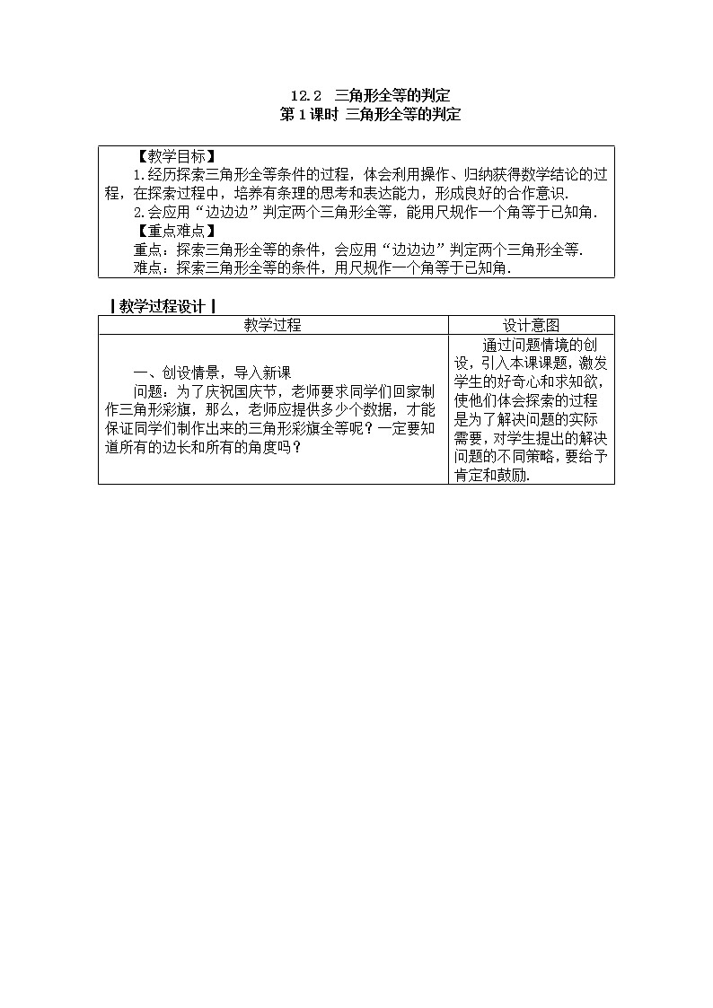 2020年人教版八年级数学上册教案：12.2.1　三角形全等的判定101