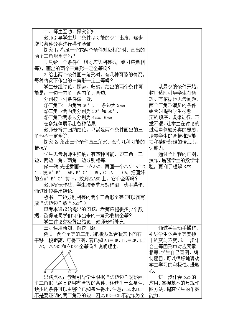 2020年人教版八年级数学上册教案：12.2.1　三角形全等的判定102