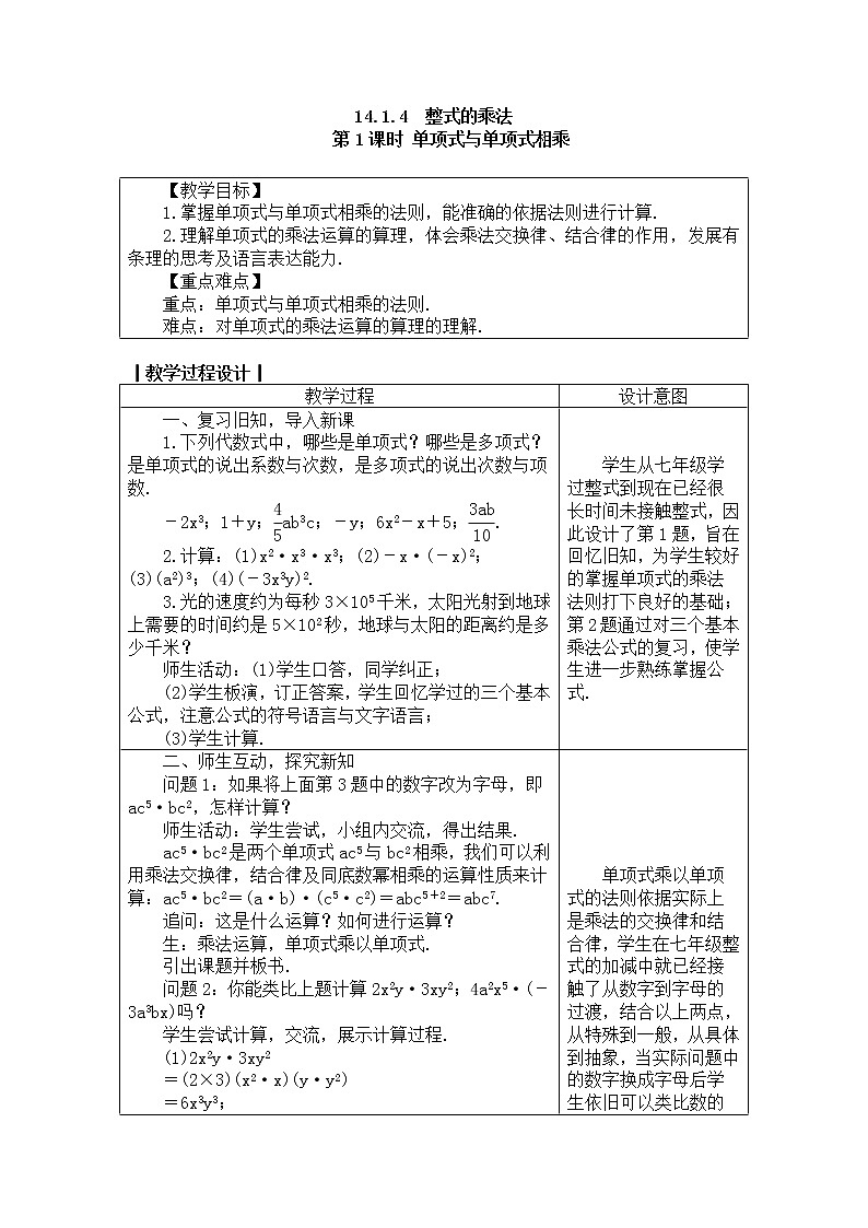 2020年人教版八年级数学上册教案：14.1.4　整式的乘法第1页