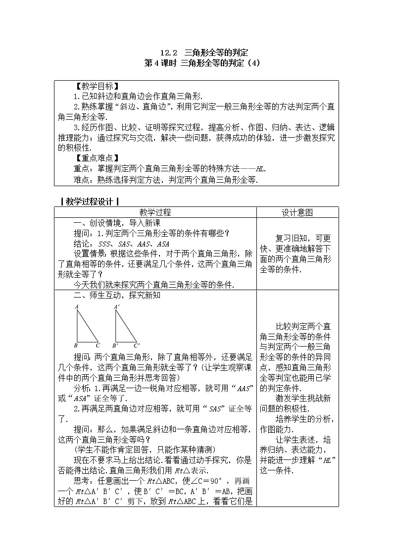 2020年人教版八年级数学上册教案：12.2.4三角形全等的判定（4）01