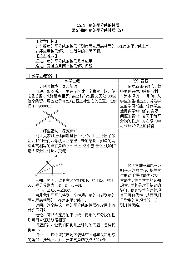2020年人教版八年级数学上册教案：12.3.2角的平分线性质（2）第1页
