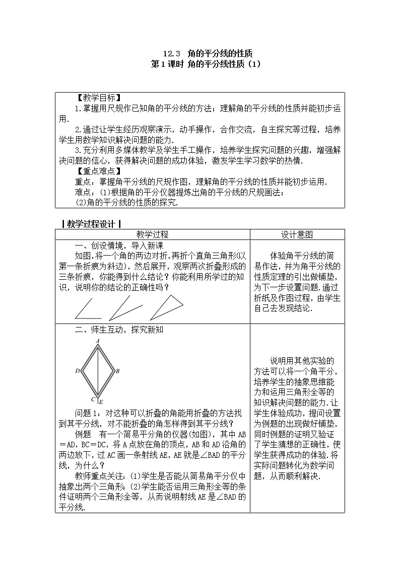 2020年人教版八年级数学上册教案：12.3.1角的平分线性质（1）第1页