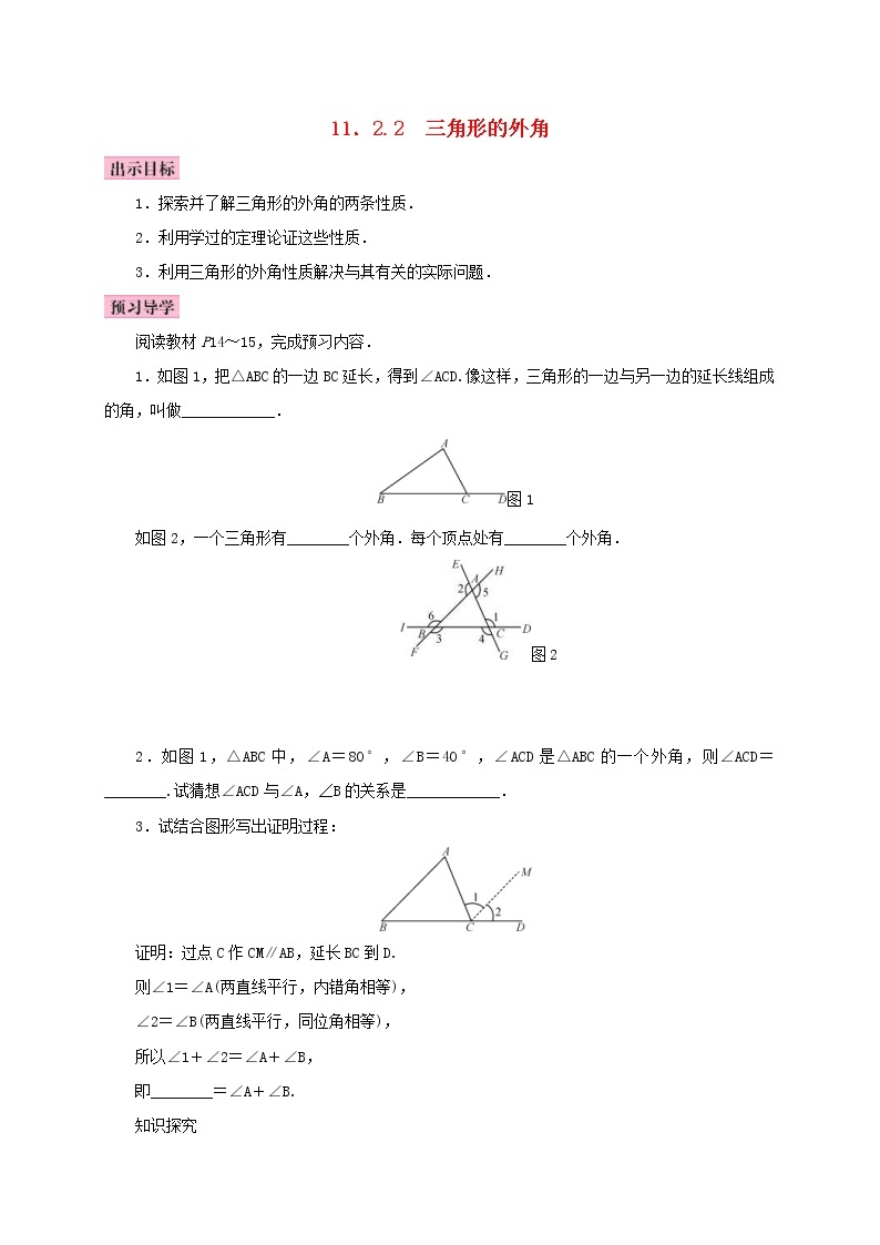 人教版2020年八年级数学上册11.2与三角形有关的角11.2.2三角形的外角 学案（含答案）01