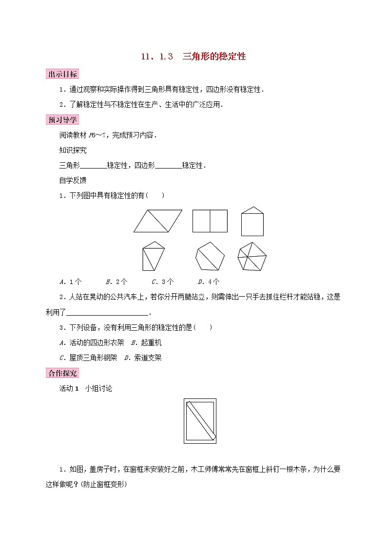 人教版2020年八年级数学上册11.1与三角形有关的线段11.1.3三角形的稳定性 学案（含答案）01