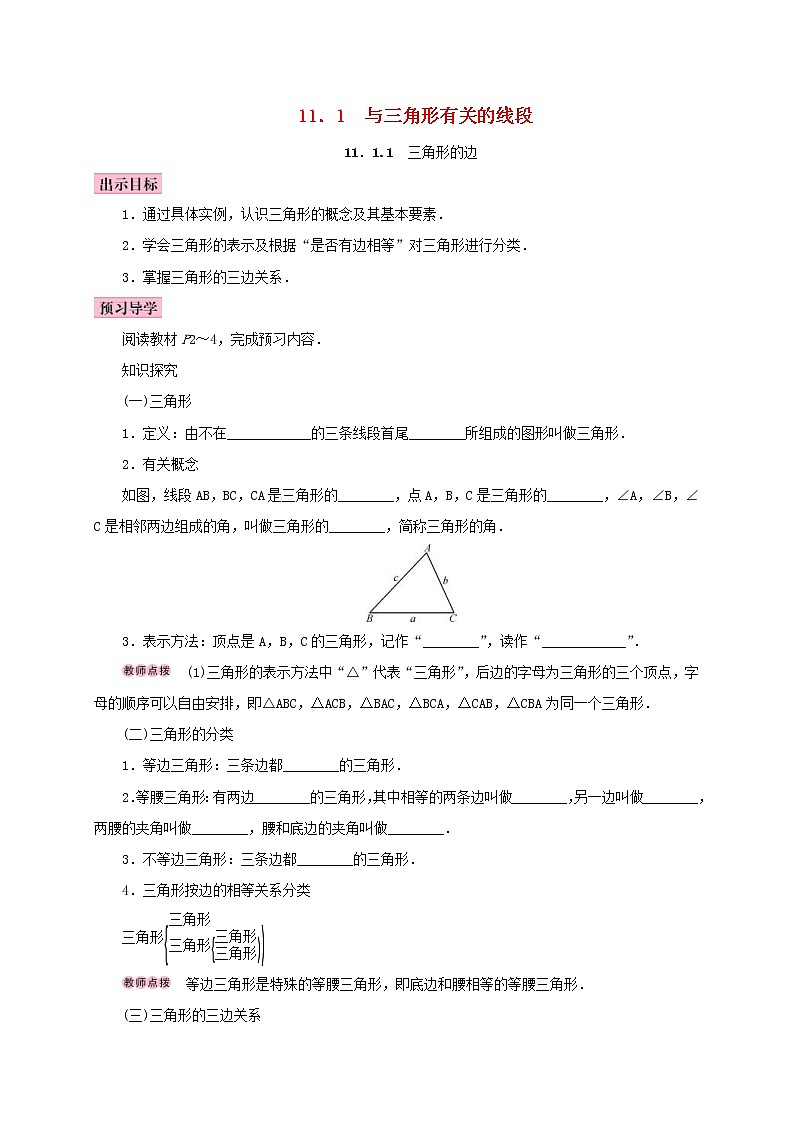 人教版2020年八年级数学上册11.1与三角形有关的线段11.1.1三角形的边 学案（含答案）01